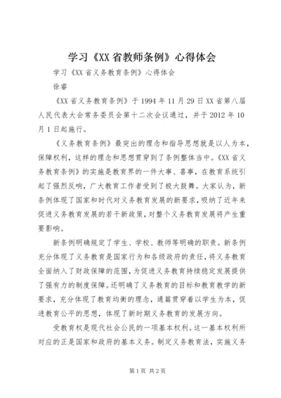 学习《XX省教师条例》心得体会 (2).docx