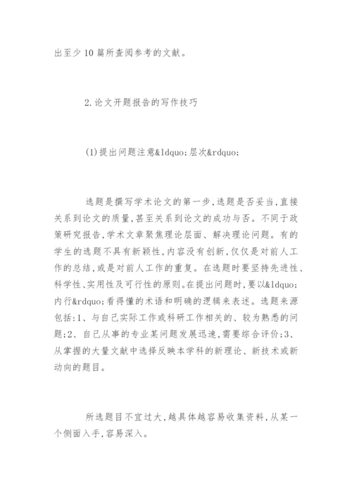 硕士毕业论文的开题报告格式要求及写作技巧.docx
