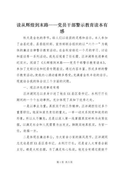 读从辉煌到末路——党员干部警示教育读本有感.docx