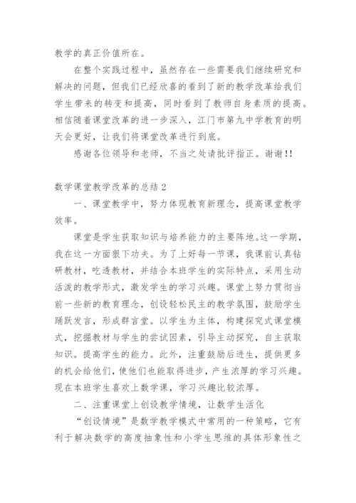 数学课堂教学改革的总结.docx