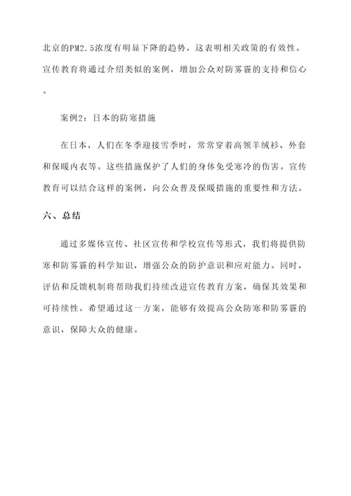 防寒防雾霾宣传教育方案