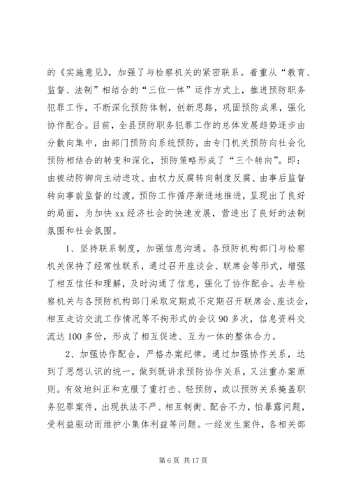 县委书记在全县预防职务犯罪工作会上的讲话.docx