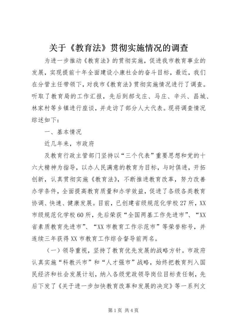 关于《教育法》贯彻实施情况的调查 (5).docx