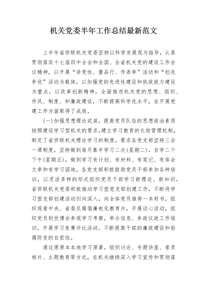 机关党委半年工作总结最新范文.docx