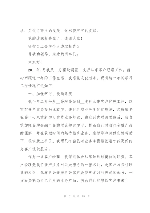 银行员工合规个人述职报告.docx