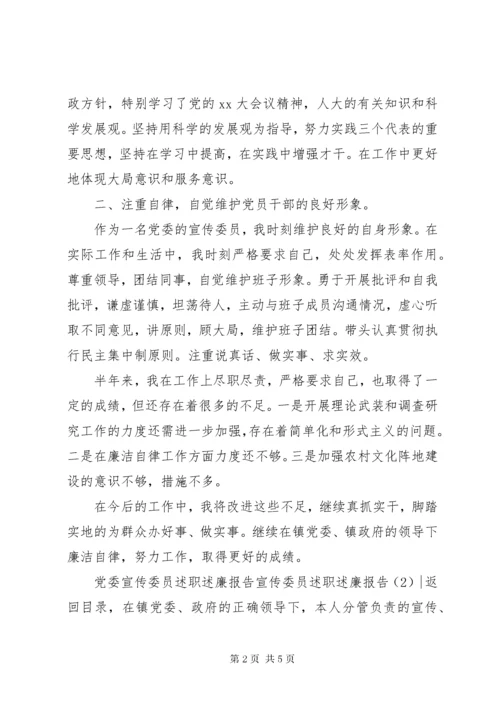 宣传委员述职述廉报告2篇.docx