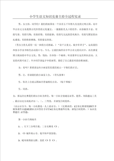 小学生语文知识竞赛主持全过程实录