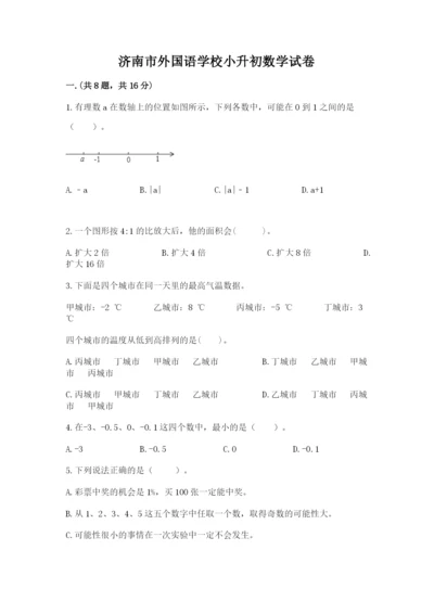 济南市外国语学校小升初数学试卷附答案（培优b卷）.docx