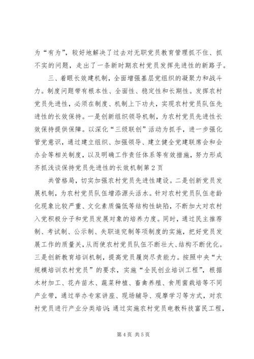 浅谈保持党员先进性的长效机制.docx