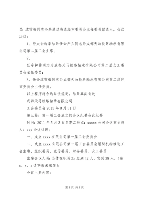 第一届工会委员会第一次会议(纪要).docx