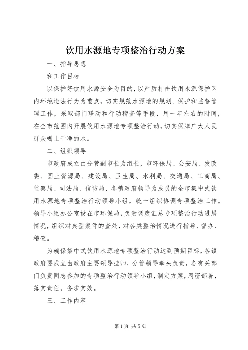 饮用水源地专项整治行动方案.docx