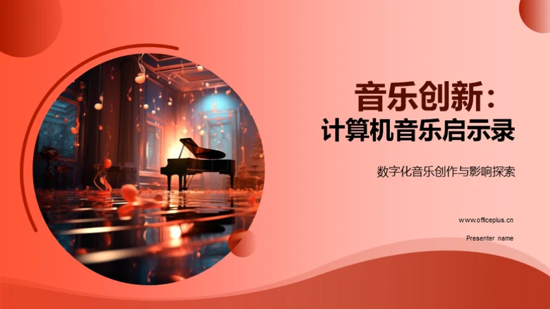 音乐创新：计算机音乐启示录