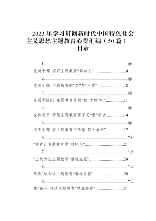 2023年学习贯彻新时代中国特色社会主义思想主题教育心得汇编（50篇）.docx