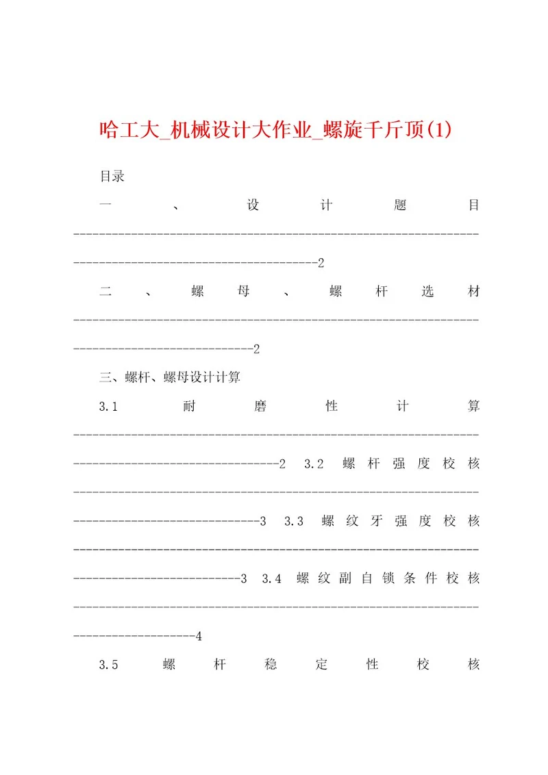 哈工大机械设计大作业螺旋千斤顶(1)