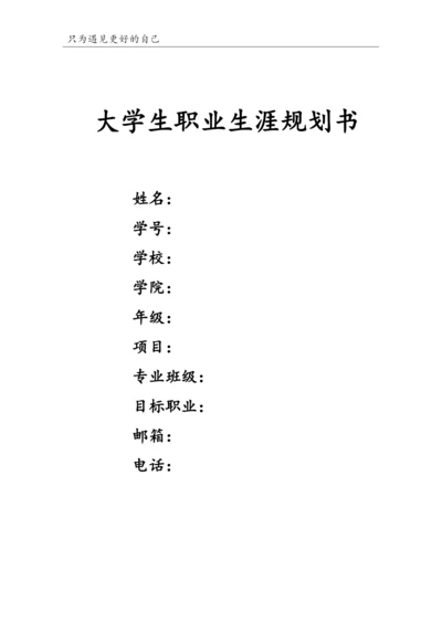 13页4300字国际经济与贸易专业职业生涯规划.docx