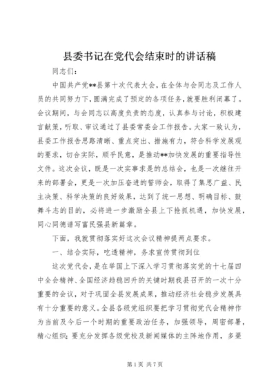 县委书记在党代会结束时的讲话稿.docx