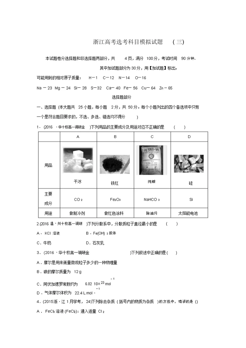 《优化重组卷》大一轮复习精练(浙江专用)(含答案解析)：浙江新高考选考科目模拟试题(三)