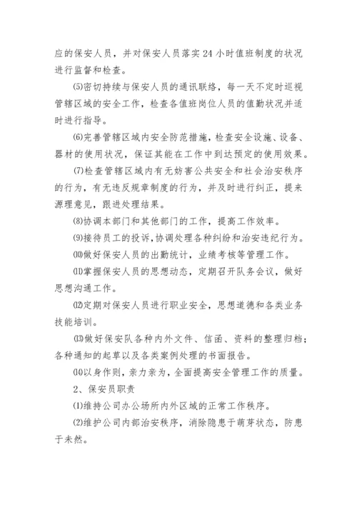 保安安全管理制度.docx