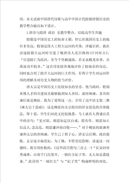 浅析唐诗与隋唐历史教学的整合