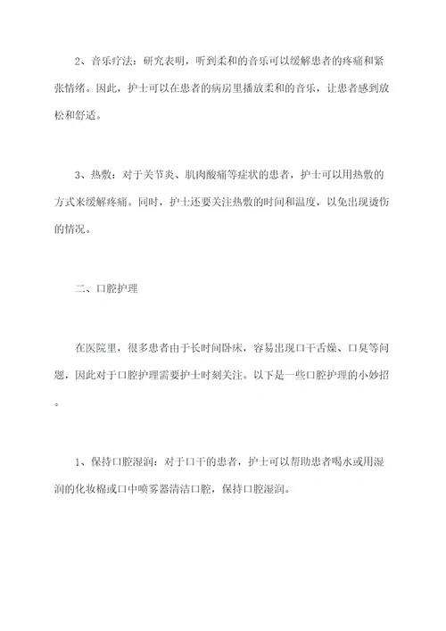 护士创意点子小妙招