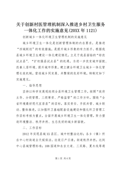 关于创新村医管理机制深入推进乡村卫生服务一体化工作的实施意见(20XX年1121) (4).docx