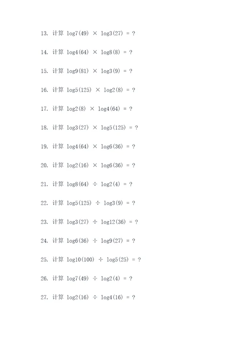 对数的乘除计算题