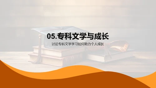 专科文学学习导览