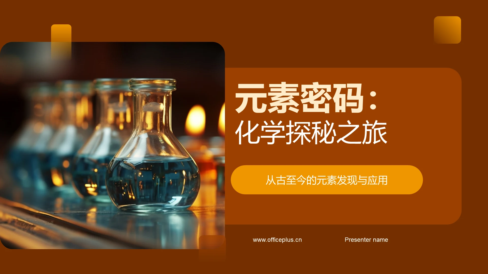 元素密码:化学探秘之旅