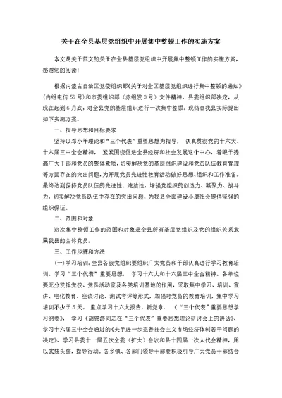 关于在全县基层党组织中开展集中整顿工作的实施方案 范文