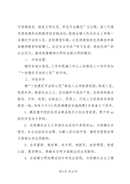 乡镇评选十佳遵纪守法好公民活动实施方案.docx