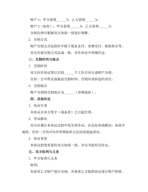 夫妻共有财产分割离婚协议书