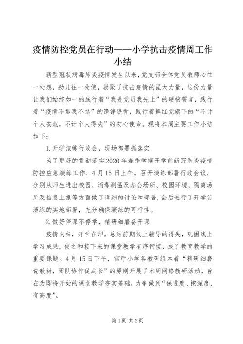 疫情防控党员在行动——小学抗击疫情周工作小结.docx