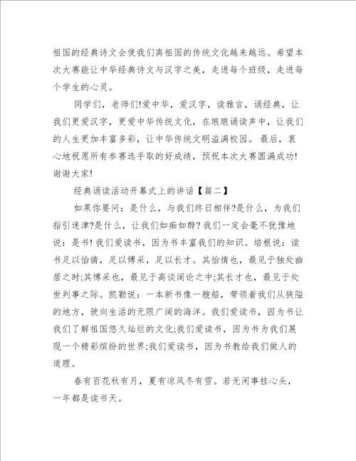 经典诵读活动开幕式上的讲话