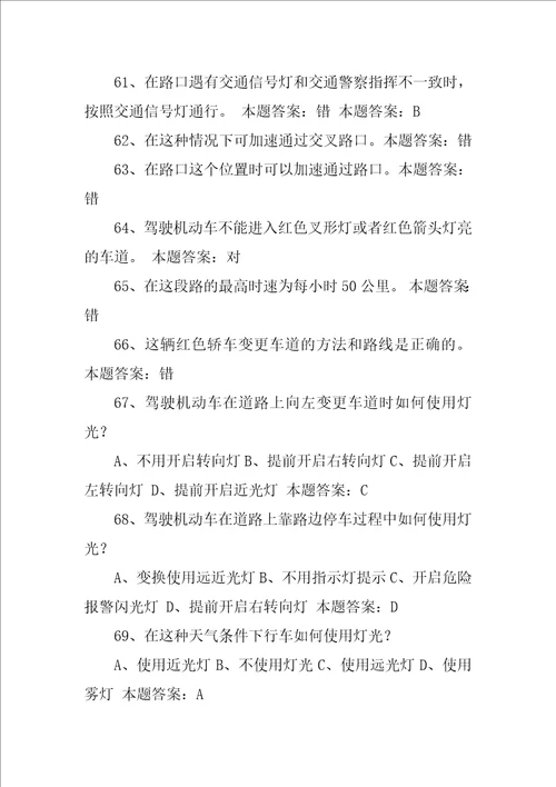 机动车驾驶人科目一考试题库汇编XX年C1驾照考试科目一考试题库分类汇总