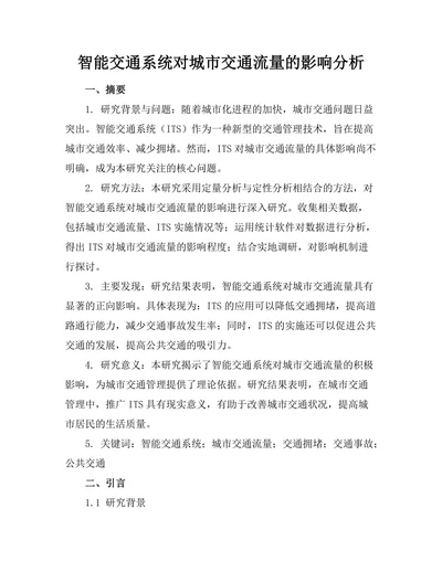 智能交通系统对城市交通流量的影响分析