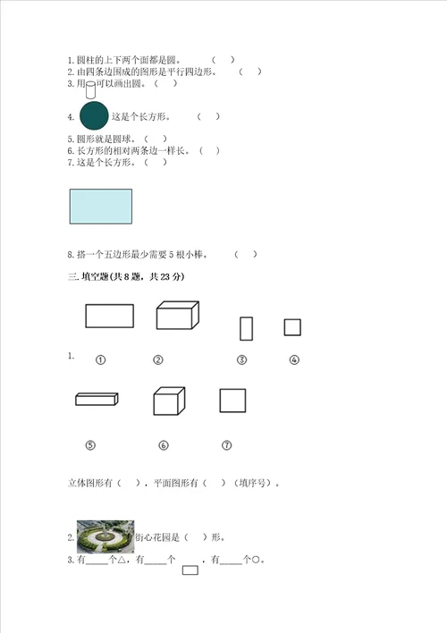 西师大版一年级下册数学第三单元认识图形测试卷精品黄金题型