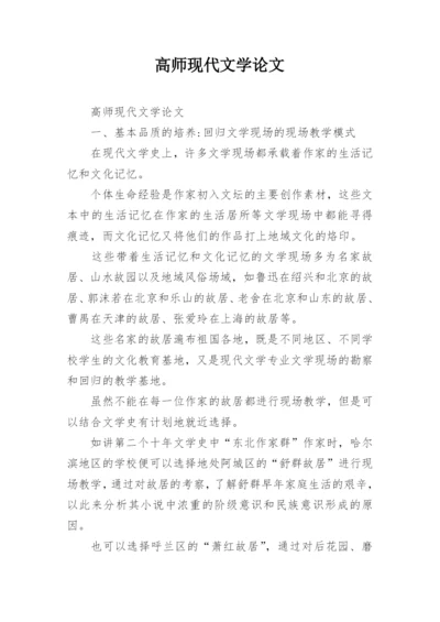 高师现代文学论文.docx