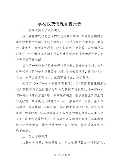 学校收费情况自查报告.docx