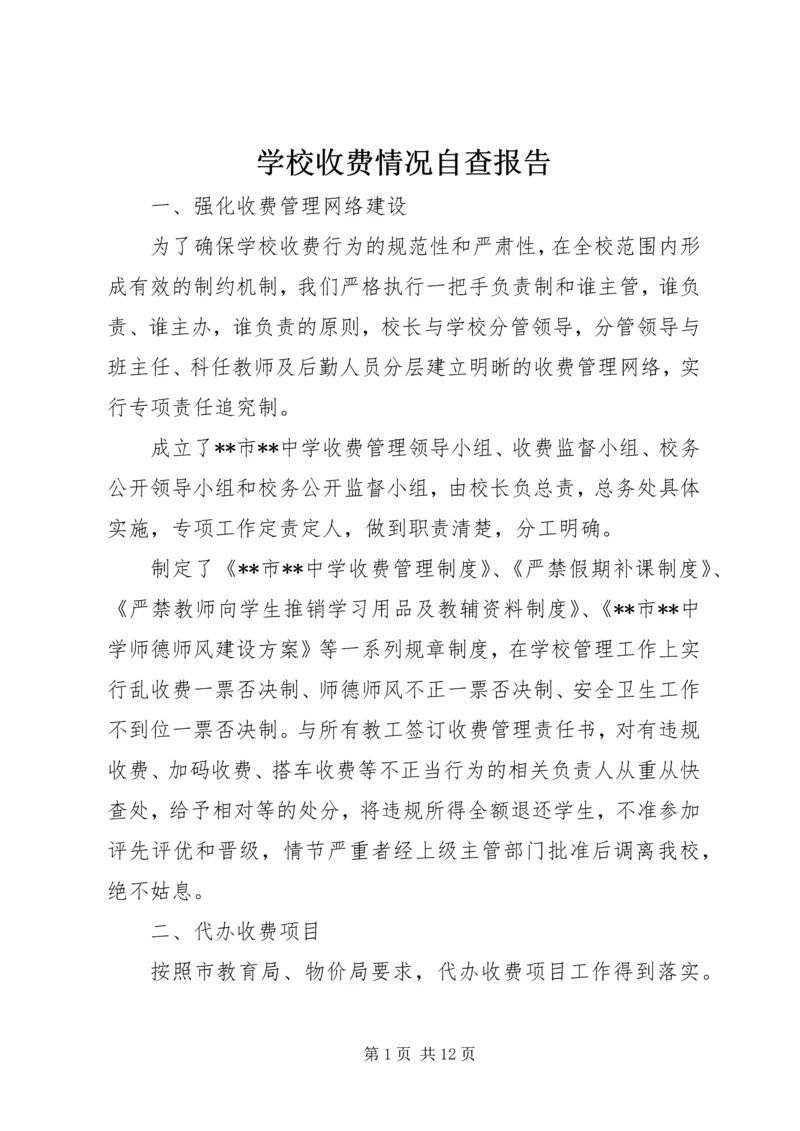 学校收费情况自查报告.docx