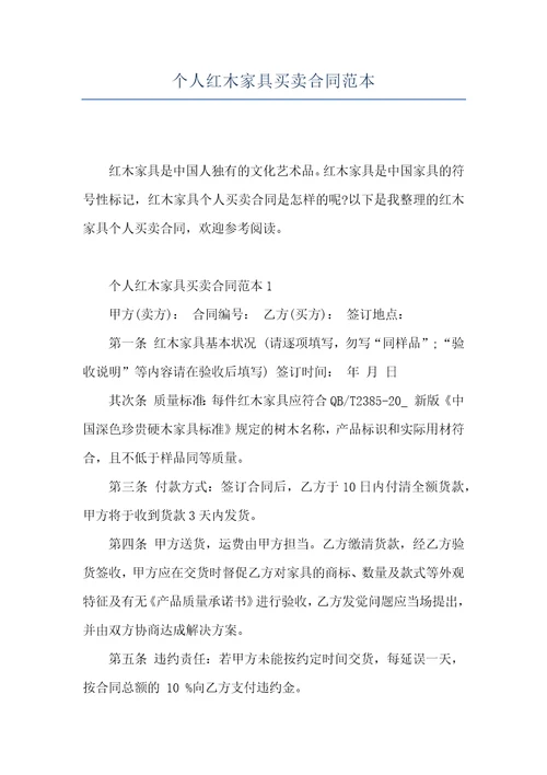 个人红木家具买卖合同范本