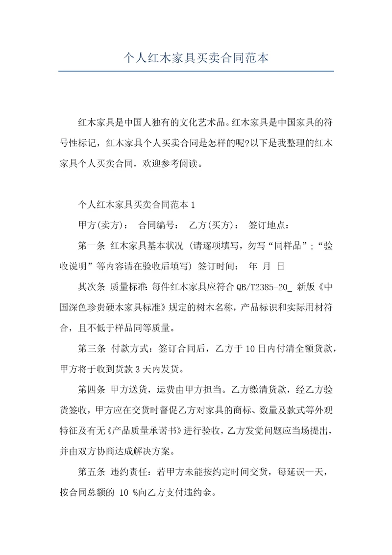 个人红木家具买卖合同范本