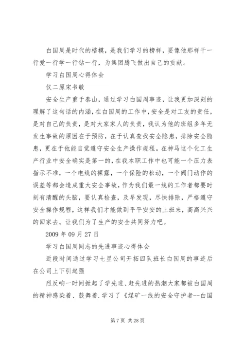 学习白国洲管理法心得体会.docx