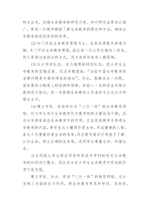 大学生生命教育初探论文.docx