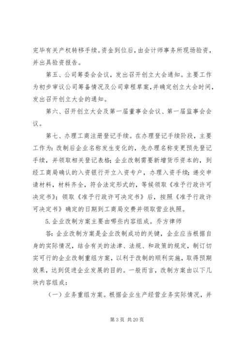 企业公司股份制改造中的问题及解决方案.docx