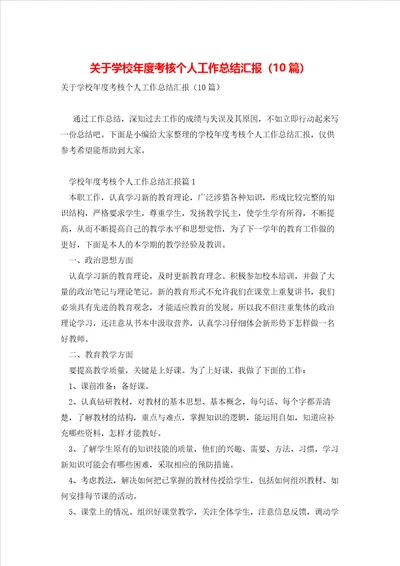 关于学校年度考核个人工作总结汇报10篇