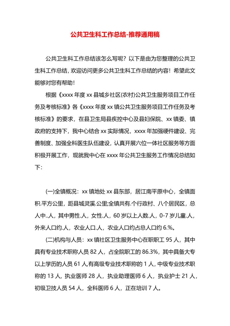 公共卫生科工作总结.docx