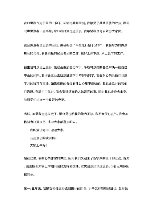 竞选班长的演讲稿集合15篇
