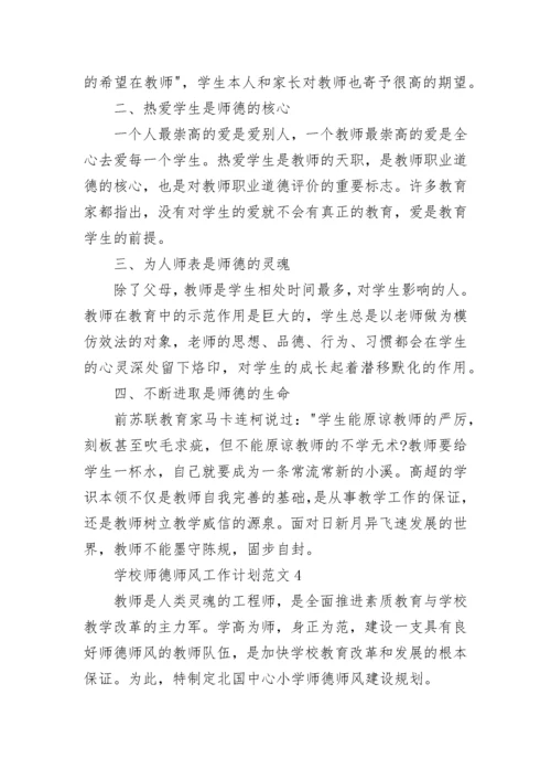 学校师德师风工作计划范文五篇.docx