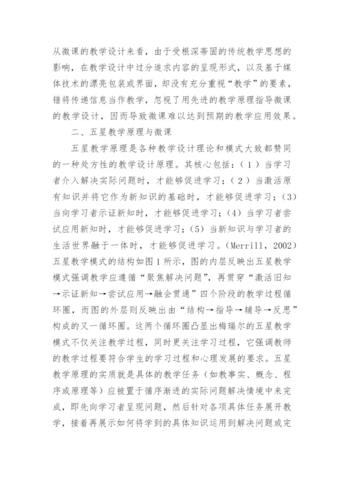 微课教学与教学设计探究论文.docx