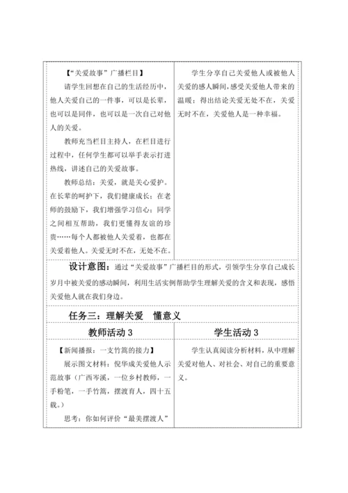 【核心素养目标】7.1关爱他人  教案（表格式）
